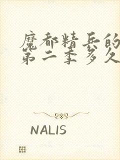 魔都精兵的奴隶第二季多久更新一集封面