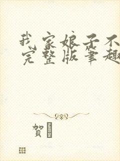 我家娘子不对劲完整版笔趣阁