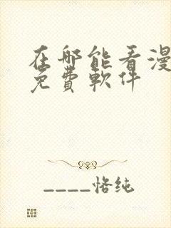 在哪能看漫画的免费软件封面