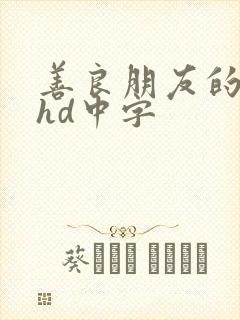 善良朋友的人妻hd中字