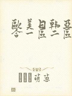 欧美日韩亚洲综合一区二区三区