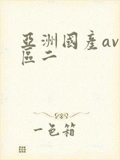 亚洲国产av一区二