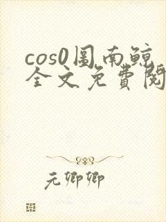 cos0图南鲸全文免费阅读笔趣阁