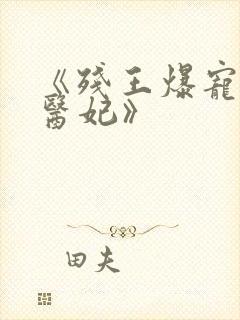 《残王爆宠嚣张医妃》封面