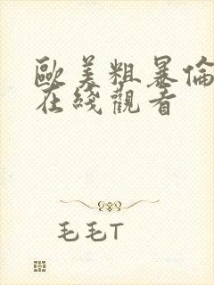 欧美粗暴伦理片在线观看封面