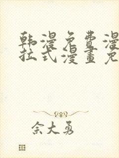 韩漫免费漫画下拉式漫画免费阅读