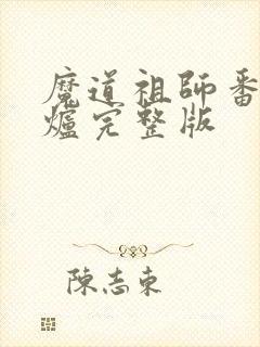 魔道祖师番外香炉完整版