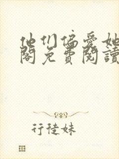 他们偏爱她笔趣阁免费阅读