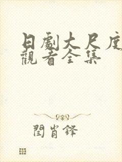 日剧大尺度在线观看全集