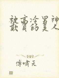 被高冷男神日夜欺负的美人