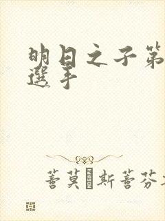 明日之子第一季选手