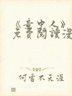 《意中人》全部免费阅读漫画