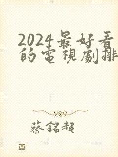 2024最好看的电视剧排行榜前十名