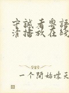 守诚者粤语版高清播放在线观看