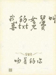 我的女儿叫林小喜txt免费