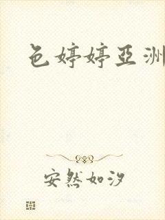 色婷婷亚洲一区