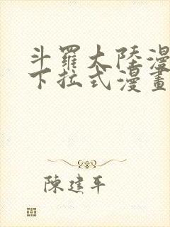 斗罗大陆漫画2下拉式漫画