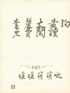 李丽大黄狗小说免费阅读