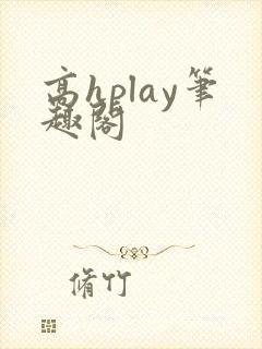 高hplay笔趣阁