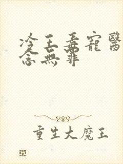 冷王毒宠医妃欲念无罪