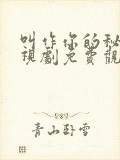 叫作你的秘密电视剧免费观看完整版