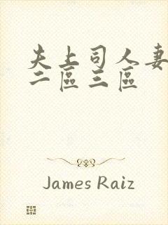 夫上司人妻一区二区三区