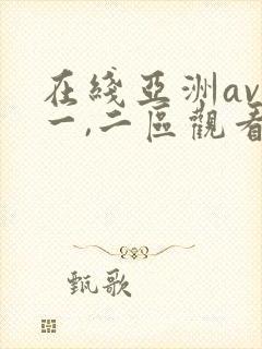 在线亚洲av优一,二区观看