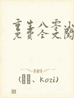 重生八零小美好免费全文阅读