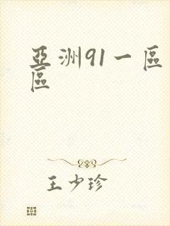 亚洲91一区二区