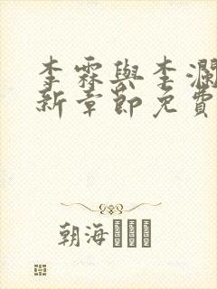 李霖与李澜的最新章节免费阅读