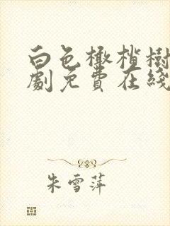 白色橄榄树电视剧免费在线观看