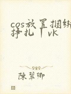 cos放置捆绑挣扎丨vk
