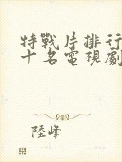 特战片排行榜前十名电视剧