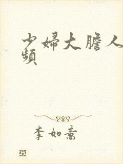 少妇大胆人体视频