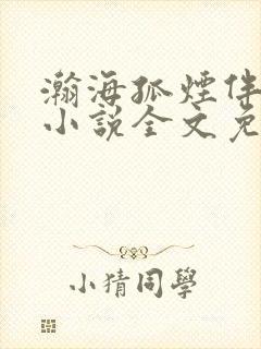 瀚海孤烟伴月明小说全文免费阅读