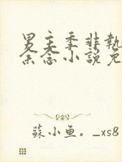 男主季非执女主余念小说免费阅读