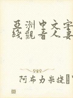 亚洲中文字幕在线观看人妻封面