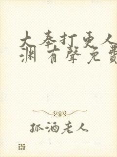 大奉打更人头陀渊 有声免费收听