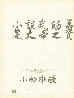 小说我的弟子全是大帝之资陆长生目录