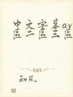 中文字幕av一区二区三区少妇人妻封面