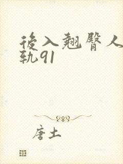 后入翘臀人妻出轨91