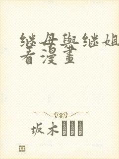 继母与继姐免费看漫画