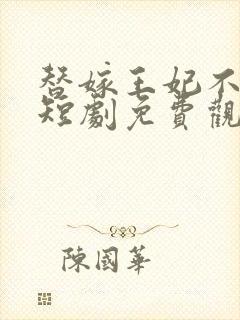 替嫁王妃不好惹短剧免费观看封面