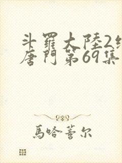 斗罗大陆2绝世唐门第69集