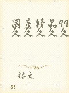 国产精品999久久久久久