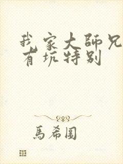 我家大师兄脑子有坑特别