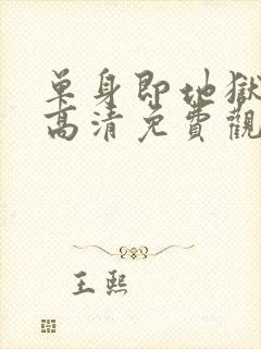 单身即地狱 5高清免费观看