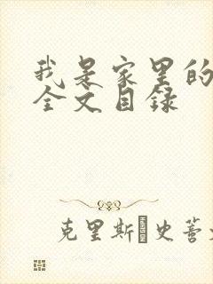 我是家里的皇帝全文目录