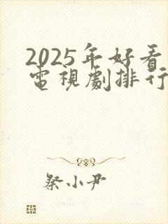 2025年好看电视剧排行榜前十名