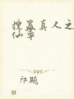 搜蛊真人之淫邪仙尊